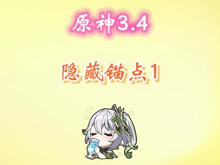 隐藏锚点1#磬弦奏华夜 #原神攻略 #原神 #原神海灯节#原神佳韵留形