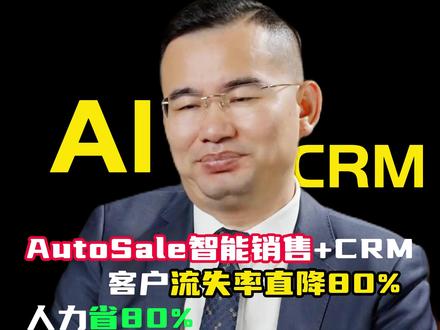 AutoSale智能销售+CRM, #人工智能 #AutoSale #商业思维 #企业 #crm