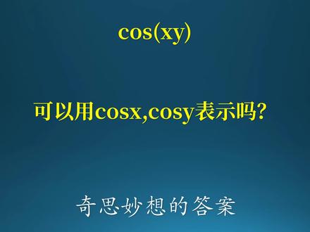 cosxy是否可以用cosx与cosy表示?同学的奇思妙想