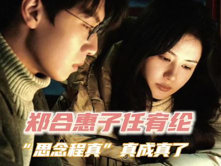 可否能懂剧里还没感情线剧外竟成了真情侣的含金量…心理委员我太得劲了!!!#郑合惠子 #任宥纶 #cp #恋情 #郑合惠子任宥纶恋情