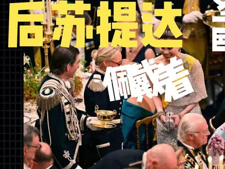 泰王仅携苏提达出访,贵妃诗妮娜已5个月未同框,王后地位稳固 泰国后宫绵延数年的权力争夺战,落下阶段性的帷幕,王后苏提达凭借出众的外交素养与沉稳内敛的行事风格脱颖而出,成为实际掌权人。
与此同时,曾经历被废入狱、再度复宠的贵妃诗妮娜公开活动减少,影响力有所下降。新晋妃嫔们则沦为没有啥话语权和晋升空间的“后宫打工人”。
👑 苏提达地位稳固,尽显高光
2026年4月底至5月初,泰王赴瑞典出席高规格出访,仅携王后苏提达(Suthida)一人随行。
苏提达不仅展现了典雅端庄的形象,还凭借早年的空姐经历,用流利英语与瑞典王室等宾客无障碍交流。
她获特批佩戴象征后宫最高荣誉的已故诗丽吉王太后传世钻石流苏王冠,凭借沉稳的行事风格收获了欧洲及全球王室媒体的一致盛赞,个人魅力与国际影响力得到充分认可。
在5月2日泰王加冕7周年庆典后,她正式坐稳后宫掌控者的位置。
💔 贵妃诗妮娜被边缘化
曾经历被废入狱、再度复宠的贵妃诗妮娜,已5个月未与泰王双人同框出席官方公务,4月独自赴意大利出席活动时,遭到无专机、无欢送仪式的区别对待。
外网生图(无精修、无美颜、无磨皮的原始直出照片)显示,她因医美过度导致脸颊僵硬、线条浮肿,疲态尽显。
在加冕周年庆典上,由于她早前自恃身份,将泰国传统跪拜礼改为西式屈膝礼,以此敷衍和挑衅王后,此次被安排在后排最角落的位置,全程没有特写镜头,也未被允许单独行礼。
更诛心的是,她被新晋妃嫔列队孤立,其中参与孤立的“1妃”欧拉弄早前曾是她的贴身侍女,外界猜测此举为苏提达授意,足见后宫斗争的残酷。
💼 新晋妃嫔沦为无话语权的“后宫打工人”
近几年,泰王册封的多位新妃嫔多出身平民背景,其中“3妃”巴帕颂曾因陪同泰王出席皇家祭祖大典引发关注。尽管一度有上位与制衡势力的猜测,但实际上,她同样出身普通家庭,毫无王室贵族背景,仅仅因为外形合泰王眼缘便被快速提拔。
总体来看,这些新生代妃嫔主要负责常规公务和仪式辅助工作,缺乏真正的话语权和晋升空间,被外界视为后宫的“执行层”角色。
🔮 局势仍存悬念
诗妮娜和苏提达之间近7年的明争暗斗似乎演到了剧终,所有参与后位角逐的竞争者全部落败。但泰国王宫的权力格局向来跌宕起伏、反转不断,尽管目前苏提达掌握了大权,未来是否会再起波澜,仍有待观望。