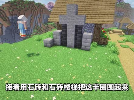 可以住的坟墓小屋! #我的世界#mc#小包小包#游戏#mc建筑
