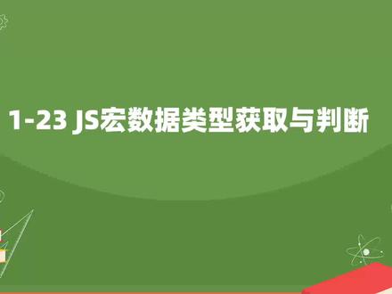 js宏数据类型
#excel #wps #vba #jsa #wpsjs宏
全套教程链接:
https://www.iesdouyin.com/share/microapp/?token=e08a0c2b1dac3fc4c2b183ac865e3a66&share_channel=copy