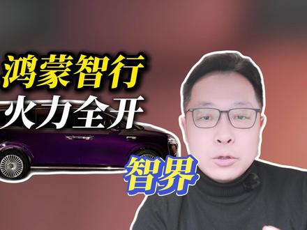 半价尊界? 2026年智界的翻身仗,必须赢 #智界 #智界V9 #鸿蒙智行 #智界汽车全系OTA推送升级 #春节安心行