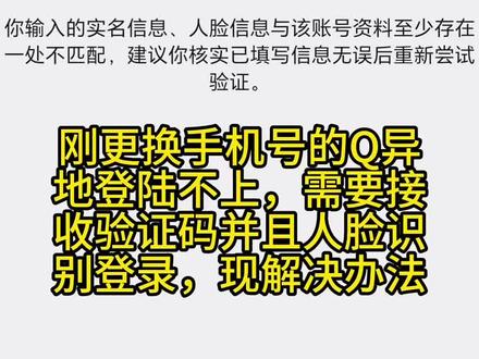 刚更换完手机号异地登陆不上#qq冻结 #qq异地登录