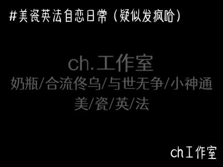 感觉更像是发疯日常🌚/瓷:与世无争,美:合流佟乌,法:小神通,英:奶瓶 #ch#虞书欣#正太音#御姐音#萝莉音