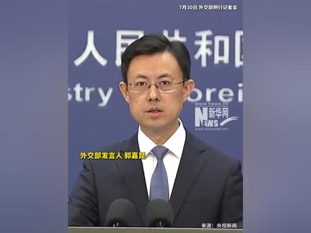 外交部:敦促日方加快日遗化武处理进程