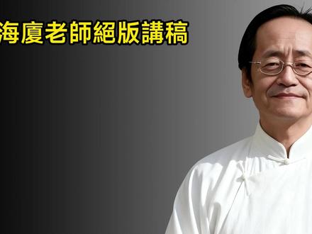 倪海厦:洗米水加「一滴這個」,淡斑除皺效果強10倍!老祖宗的宮廷祕方,比上千元保養品還有效!#视频播客扶持计划 #倪海厦 #中医养生 #黄帝内经 #金匮要略