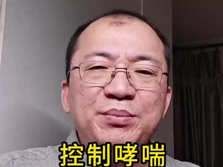 控制哮喘 不能单纯靠用药,最重要的是它 #我的年度健康盘点#健康科普破圈计划#抖出健康知识宝藏#呼吸科李德莹#哮喘