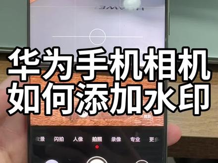 华为手机相机如何添加水印?