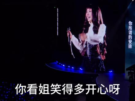 5.15杭州限定:首唱两次倒带耶 按甄嬛传宁贵人的话“这个福气给你要不要呀”
哈哈哈没关系,你看姐笑得多开心呀
我们就是小孩哄小孩嘛哈哈哈
#蔡依林 #蔡依林演唱会 #蔡依林pleasure #蔡依林杭州 #这个世界不能没有演唱会