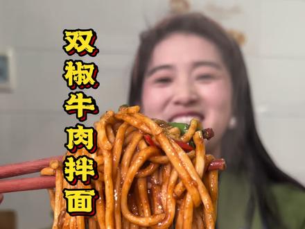 麻辣够味的双椒牛肉拌面#双椒牛肉面 #双椒牛肉拌面 #记录真实生活 #美食 #新农人计划2025