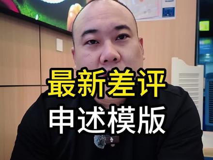 外卖最新差评申诉模板,都来拿 #外卖差评 #外卖 #外卖运营