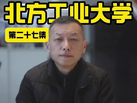 面向吉林省美术与设计类招生的160所院校
第27所~北方工业大学
北方工业大学艺术类录取分数线#北方工业大学 #高考录取 #艺术生 #美术生