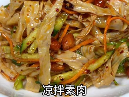 既能当饭,又能当菜的,大豆皮又叫(素肉.人造肉)简单一拌,比肉都香。#凉拌菜 #豆皮 #素肉