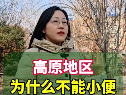 高原地区为什么不能小便?#你知道吗 #涨知识