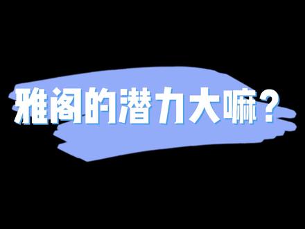 本田雅阁升级一阶程序潜力大吗?#刷ecu动力升级 #每天一个用车知识 #刷ecu动力升级 #本田雅阁 #本田