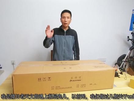 【星特朗80EQ系列教程】星特朗80EQ的开箱介绍和安装详细教程!