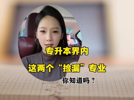 专升本这两个“捡漏”专业!你知道吗?#专业报考指南 #专升本 #专业评估 #专业推荐 #大学生专业规划