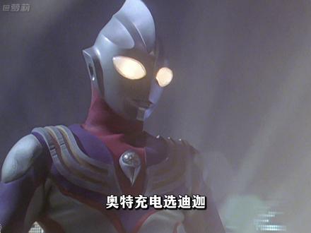 奥特充电认准迪迦,用过都说好 #迪迦奥特曼 #奥特曼 #特摄