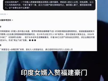 福建印度女婿卷走38亿资产#印度 #女婿 #家族资产