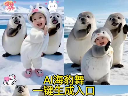 AI海豹舞特效制作教程来啦,一张照片即可生成#剪映 #AI让我跳上超萌海豹舞 #海豹舞挑战 #滑溜溜海豹舞 #萌娃跳舞 海豹舞 企鹅舞 海豹跳舞婴儿 小狗可爱视频 海豹舞ai生成入口 海豹舞原版 海豹舞教程 海豹舞挑战 可爱小动物视频 海豹跳舞原视频 海豹跳舞视频 人类幼崽越养越上头视频 快晒出越养越上头的幼崽 滑溜溜海豹舞是出自哪里的 海豹舞ai生成 海豹舞小孩 海豹舞特效 萌娃跳舞 超萌娃视频推荐 海豹舞原版出处 萌娃表情包大全 谁能拒绝和小奶娃一起拍视频 可爱宝宝跳舞视频 可爱宝宝视频怎么做 家有萌宝系列视频 萌娃ai跳舞特效 海豹舞ai特效 海豹舞蹈 海豹舞合拍 海豹舞合拍教程 海豹舞视频怎么放左上角 海豹舞背景视频 海豹舞ai生成 海豹舞模版 海豹舞模版一键成片 海豹舞模版视频 海豹舞模版拍同款 海豹舞剪映模版 海豹舞视频素材 海豹舞舞蹈视频怎么剪辑 海豹舞模版素材 海豹舞免费模版 怎么制作海豹舞 怎么制作海豹舞的视频 海豹跳舞ai 小海豹舞蹈 海豹舞教程 宝宝日常视频怎么拍 宝宝随拍视频 海豹舞原版出处 可爱萌娃视频推荐 海豹舞的视频怎么制作 萌娃跳舞ai一键生成 海豹舞合拍特效 萌娃跳舞ai特效教程 萌娃跳海豹舞图片 海豹舞完整视频 ai教程 跟着AI学海豹舞 萌娃跳海豹舞视频 海豹舞宝宝版 ai萌娃视频怎么制作
