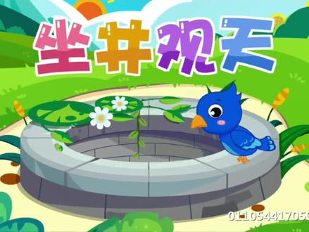 故事篇-47-坐井观天 #育儿 #寓言故事 #睡前故事