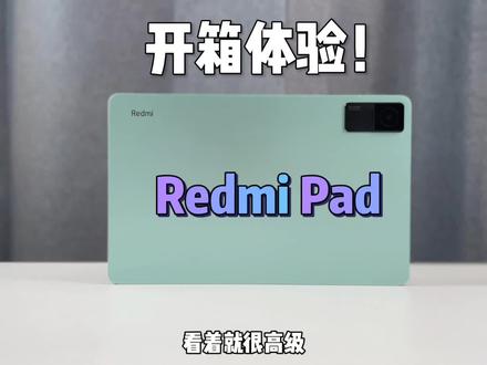 Redmi千元入门平板开箱,这质感,你敢说他是千元平板?#Redmi平板#平板#性价比学习平板