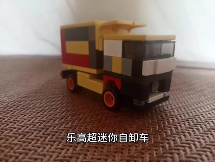 #乐高超迷你自卸车 #乐高 #乐高搭建