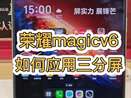 荣耀magicV6一屏三用,你知道怎么打开吗?最全的三分屏操作来了,不会的赶紧学起来#荣耀magicV6 #荣耀手机 #荣耀大折叠