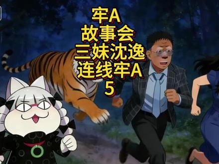 牢A 故事会 三妹沈逸 连线牢A 5 危机四伏 #热点新闻事件#热点