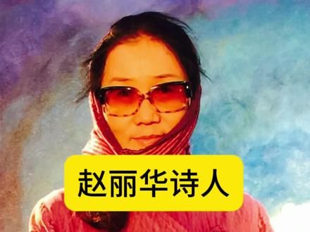 赵丽华宣传电影事件 #赵丽华 #热点