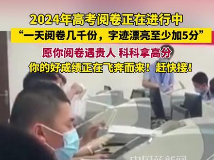 2024年高考阅卷正在进行中,“一天阅卷几千份,字迹漂亮至少多加5分”,愿你阅卷遇贵人,科科拿高分。你的好成绩正在飞奔而来!赶快接啊!