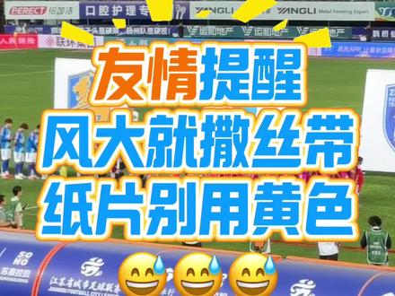 友情提醒:查询天气,风大就用丝带,丝带颜色不限。如果用纸片,尽量避开黄色,纸片落地后观感欠佳。#苏超 #扬州 #镇江 #比赛现场#看台文化