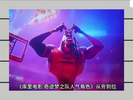 《库里电影 奇迹梦之队人气角色》从夯到拉! 这电影巨好看,错过拍大腿!其实我最喜欢的角色是马鬃王!#库里 #詹姆斯 #篮球 #dou来nba #吕英东说球