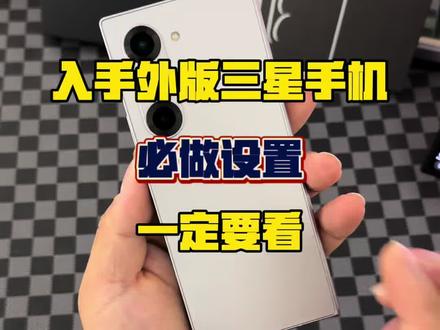 外版三星手机必做设置🔥让你的手机更好用!一定要跟着我设置 #三星手机 #折叠屏手机 #三星手机系统使用小技巧 #手机使用技巧 #数码科技