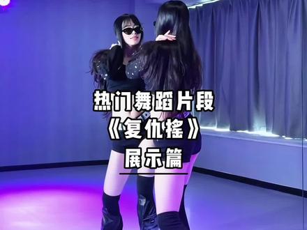 《复仇摇》来咯~#复仇摇 #卡点舞 #墨镜 #抖音热门舞蹈计划 #青年创作者成长计划