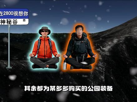 新手小白带着公园露营装备勇闯鳌太线