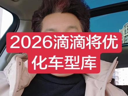 2026滴滴将优化车型库,派单与车型强绑定!