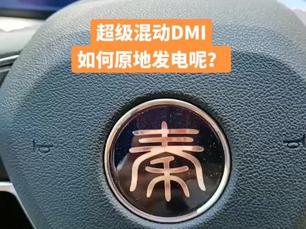 #秦plusdmi #原地发电 给了我一个疯狂踩油门的机会。😂