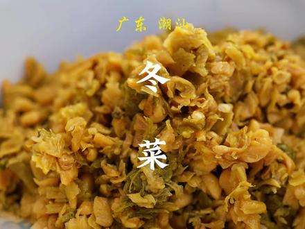 潮汕冬菜,以白菜心腌制,金黄酸香。佐粥、烹汤、蒸海鲜,点睛之笔,咸鲜开胃,是潮味灵魂配角。#潮汕 #冬菜 #地方美食 #美食推荐 #舌尖上的美味