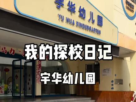 我的探校日记之宇华幼儿园#郑州探校 #宇华幼儿园 #探校vlog #北龙湖妈妈圈