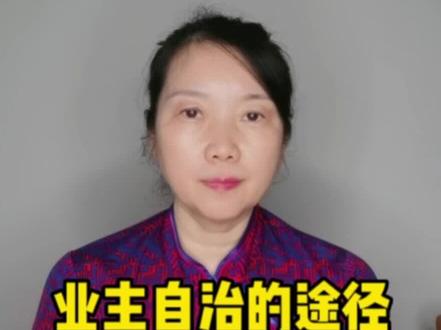 业主自治法律依据和主要程序。#业主 #民法典 #自治#小区#物业 管理#民生关注