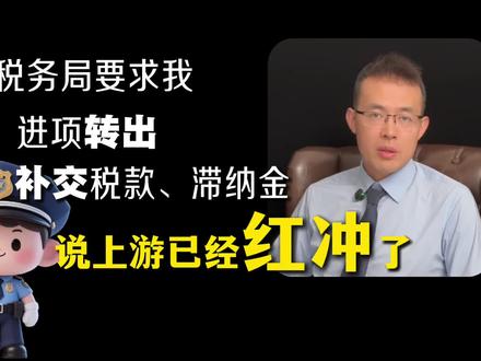 税务律师李仁春:发票可以随意红冲吗? 最近直播有一位朋友连麦,说他那见鬼了。几年前的一笔真实交易,由于上游公司出了问题,导致他们下游税局要求必须转出补税,他们不愿意,结果上游的发票竟然红冲了。
我讲讲我的三点看法:
1、发票不能随意红冲,跨月的发票都不可能随便红冲,更不要说他这是三年前跨年的发票了。
2、如果要红冲,只有一种可能,受票方上传红字发票信息表,如果没有,上游不可能冲掉发票。
3、有可能咨询者搞混了一个概念:异常发票。
一般上游有虚开发票或者走逃失联等税务问题,下游会收到异常通知,要求做进项转出。
我特别提醒一下,千万不要在这时候随意的进项转出,而是立马找专业的人做应对规划,否则将来补税可能是非常巨大的。也千万不要听信一些人的承诺:“我和税务局的谁关系好,你给点打点一下就给你处理到位了。”这些一定都是大忽悠!#虚开发票#税务稽查应对 #红冲作废 #税务律师李仁春 #异常发票 @上海税务律 师