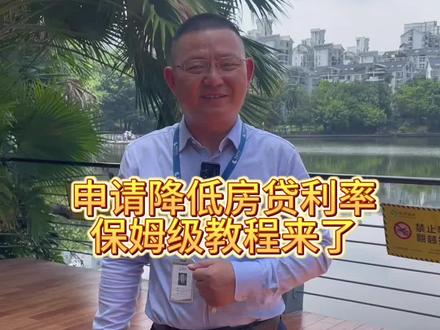 申请降低房贷利率,保姆级教程来了#存量房贷利率确定下调 #利率下调