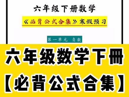 #六年级数学下册#公式 #寒假预习 #知识点 六年级数学下册《必背公式合集》寒假需掌握!