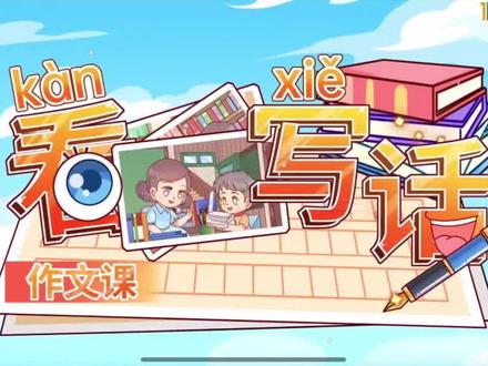 二年级语文上,第七单元 ,看图写话《小老鼠和电脑》
#二年级语文#分之道#复习#预习