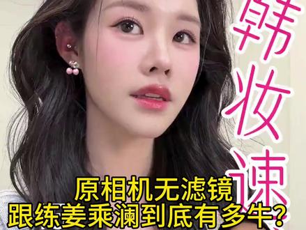 原相机无美颜|严格跟练姜乘澜,效果惊到我了🤯#姜乘澜 #姜乘澜跟练 #新手化妆教程 #保姆级教程 #原相机化妆