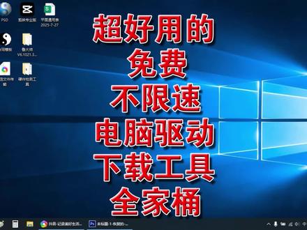 超好用的免费不限速电脑驱动下载工具全家桶 #超好用的免费不限速电脑驱动下载工具全家桶 #超好用的电脑系统免费不限速的驱动下载工具 #电脑系统打印机驱动下载工具 #电脑系统驱动在线上载工具 #电脑系统驱动离线安装工具