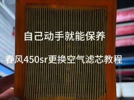 春风450sr更换空气滤芯保姆级教程#上热门 #机车维修 #春风450sr #摩托车